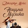 Джоджо Мойс с нов пленителен роман