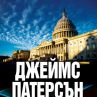 Джеймс Патерсън с нов роман