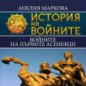 Излезе 15-ият том от поредицата История на войните 