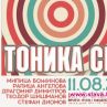 Тоника СВ с първи концерт в София