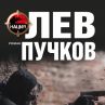 Лев Пучков се завръща с Нация 