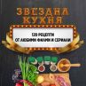 Звездна кухня – 120 рецепти от любими филми и сериали