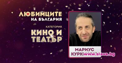 Мариус Куркински спечели вота на Любимците на България