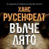 Заплетеният трилър Вълче лято вече и на български