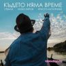 Стенли, Любо и Христо Мутафчиев в неочаквано трио