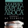 Излезе интелектуална автобиография на Марио Варгас Льоса