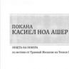 Касиел Ноа Ашер чества 50 г. със спектакъл в театър Азарян