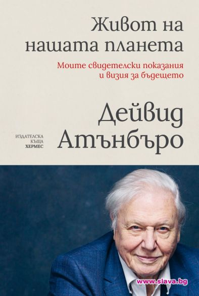 Сър Атънбъро издава Живот на нашата планета 