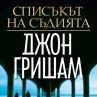 Джон Гришам се завръща със Списъкът на съдията