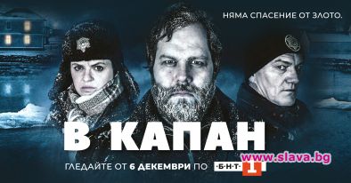 Хитовата кримка В капан тръгва в ефир