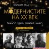 Представят непоказвани експонати на големите Модернисти 