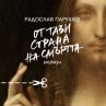 Радослав Парушев с нов сборник 