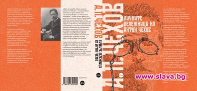 Личните бележници на Антон Чехов излизат на български