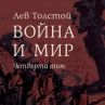 Излиза Война и мир с илюстрации от Теодор Ушев