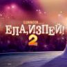 Ела, изпей! тръгва в кината
