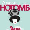 Амели Нотомб се завръща с Аеростати