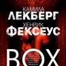 Международният бестселър BOX излиза и у нас