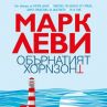 Обърнатият хоризонт на Марк Леви вече в книжарниците 