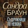 Сандра Браун се завръща със Съдружници по неволя
