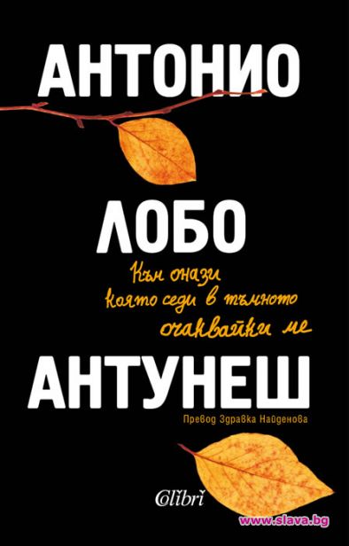 Антонио Лобо Антунеш с нов роман