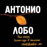 Антонио Лобо Антунеш с нов роман