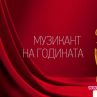 Започна гласуването за "Музикант на годината 2021"