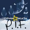 Приказката P.I.F с нов концерт