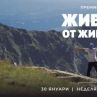 Живот от живота на Командарев с тв премиера