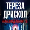 Водеща от ББС със световен бестселър 