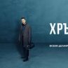 Заплетени интриги в четвърти сезон на Хрътката