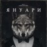 Януари с премиера на София Филм Фест