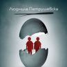 Руската писателка Людмила Петрушевска с ново криминале