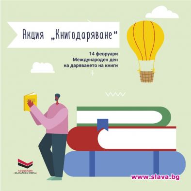 С акция Книгодаряване отбелязваме Международния ден на книгодаряването