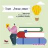 С акция Книгодаряване отбелязваме Международния ден на книгодаряването