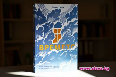 Да се подготвим за края на света с Времето