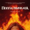 Шедьовърът на Стивън Кинг Подпалвачката оживява в кината