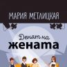Руската писателка Мария Метлицкая с нова история