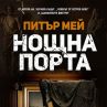 Майсторът на психологическия трилър се завръща
