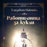 Колекционерска драма в Работилница за кукли 