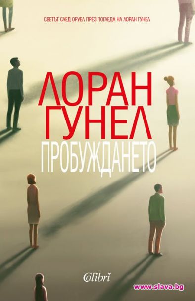 Пробуждането, светът след Оруел