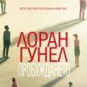 Пробуждането, светът след Оруел