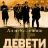 Историческият роман Девети с ново издание