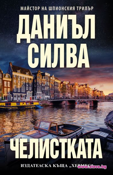 Напрегнат трилър от Даниъл Силва