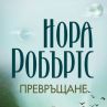 Нора Робъртс с нова фентъзи трилогия