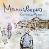 Малинверно - една история за очарованието на книгите