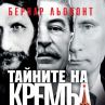 Тайните на Кремъл от Распутин до Путин 