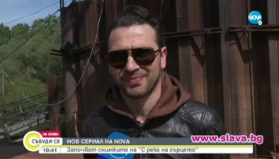 Стартираха снимките на БГ сериала С река на сърцето