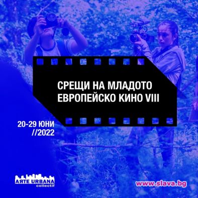 Срещи на младото европейско кино пристига в София