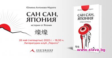 Юлияна Антонова-Мурата представя Сан сан, Япония