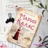 Мария Калас оживява в нов роман